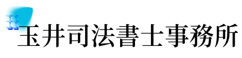 玉井司法書士事務所